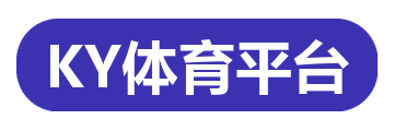 KY体育平台